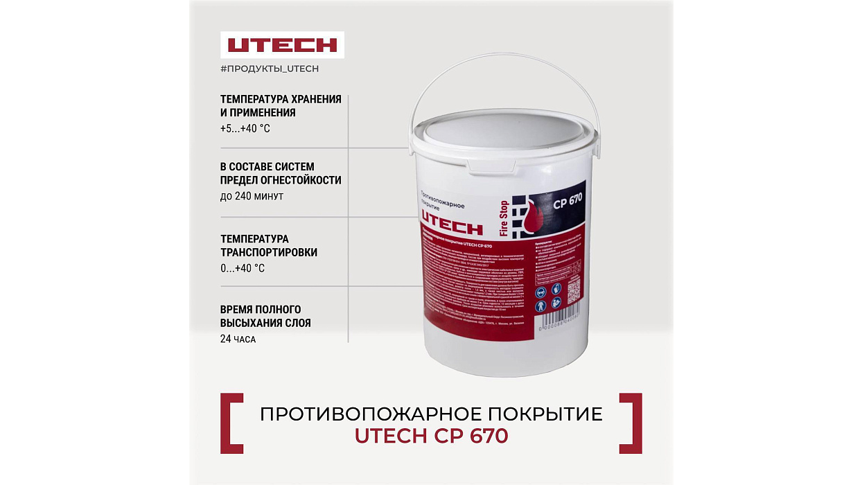 Противопожарное покрытие UTECH CP 670 (15л)